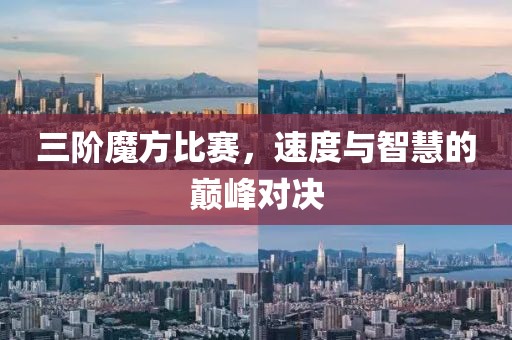 三阶魔方比赛，速度与智慧的巅峰对决