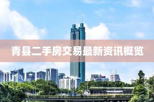青县二手房交易最新资讯概览