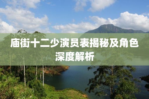 庙街十二少演员表揭秘及角色深度解析