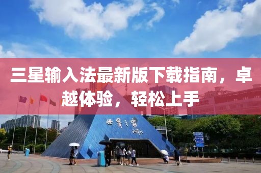 三星输入法最新版下载指南，卓越体验，轻松上手