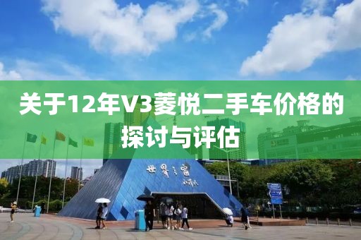 关于12年V3菱悦二手车价格的探讨与评估