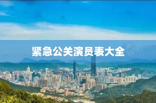 紧急公关演员表大全