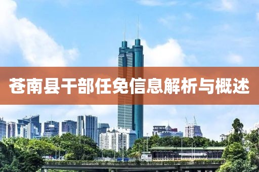 苍南县干部任免信息解析与概述