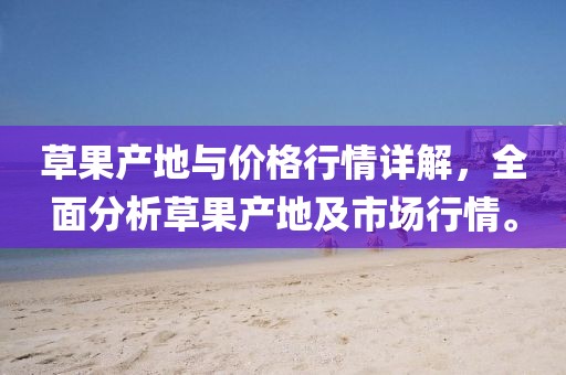 草果产地与价格行情详解，全面分析草果产地及市场行情。
