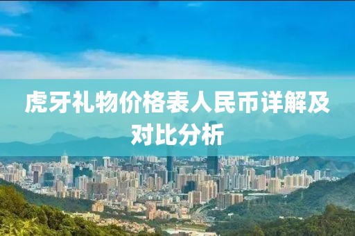 虎牙礼物价格表人民币详解及对比分析