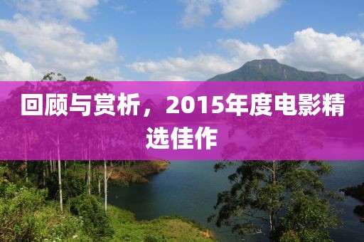 回顾与赏析，2015年度电影精选佳作