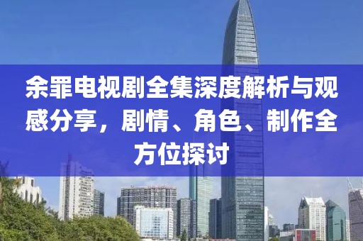 余罪电视剧全集深度解析与观感分享，剧情、角色、制作全方位探讨