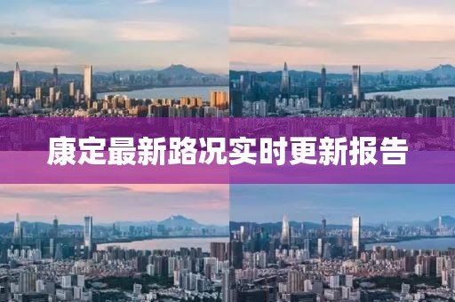 康定最新路况实时更新报告