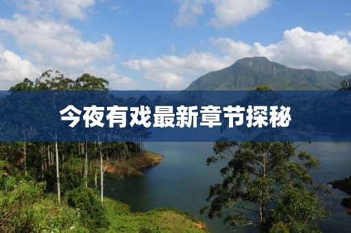 今夜有戏最新章节探秘