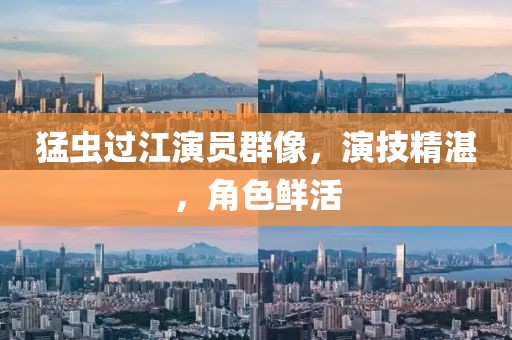 猛虫过江演员群像，演技精湛，角色鲜活