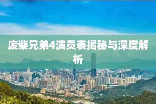 废柴兄弟4演员表揭秘与深度解析