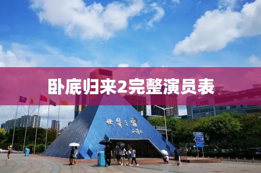 卧底归来2完整演员表