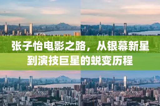 张子怡电影之路，从银幕新星到演技巨星的蜕变历程