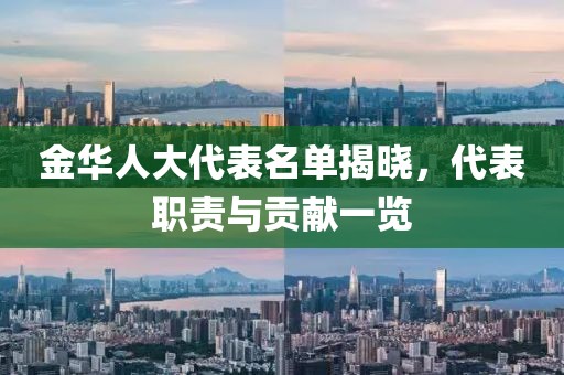 金华人大代表名单揭晓，代表职责与贡献一览
