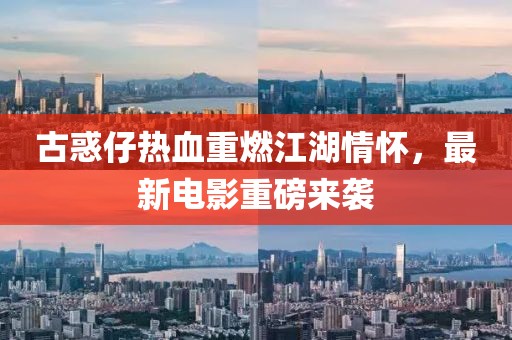古惑仔热血重燃江湖情怀，最新电影重磅来袭