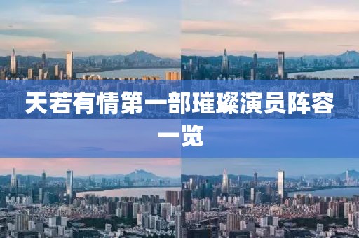 天若有情第一部璀璨演员阵容一览