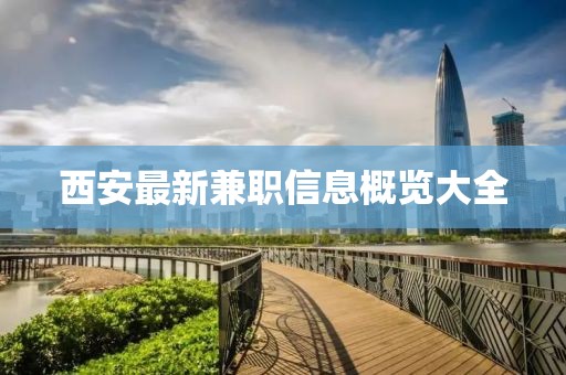 西安最新兼职信息概览大全