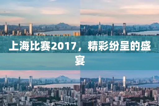 上海比赛2017，精彩纷呈的盛宴