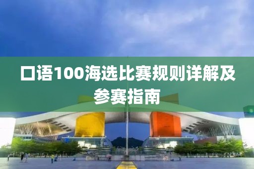 口语100海选比赛规则详解及参赛指南