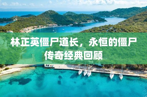 林正英僵尸道长，永恒的僵尸传奇经典回顾