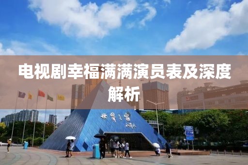 电视剧幸福满满演员表及深度解析