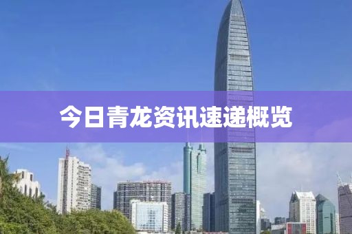 今日青龙资讯速递概览