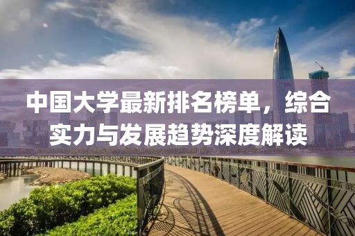 中国大学最新排名榜单，综合实力与发展趋势深度解读