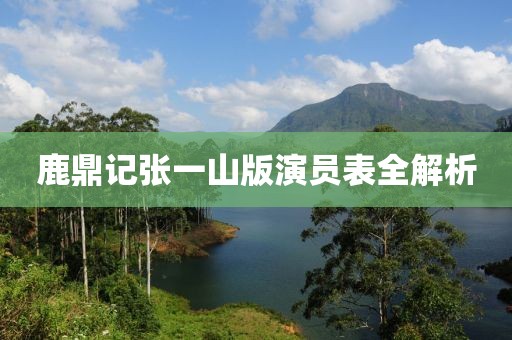 鹿鼎记张一山版演员表全解析