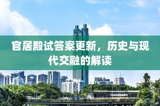 官居殿试答案更新，历史与现代交融的解读