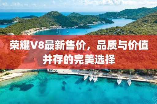 荣耀V8最新售价，品质与价值并存的完美选择