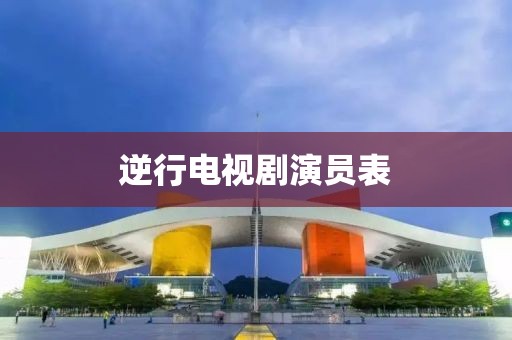 逆行电视剧演员表