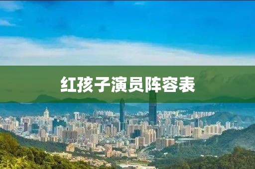 红孩子演员阵容表