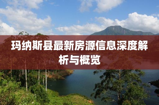 玛纳斯县最新房源信息深度解析与概览
