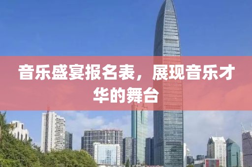 音乐盛宴报名表，展现音乐才华的舞台