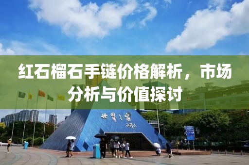 红石榴石手链价格解析，市场分析与价值探讨