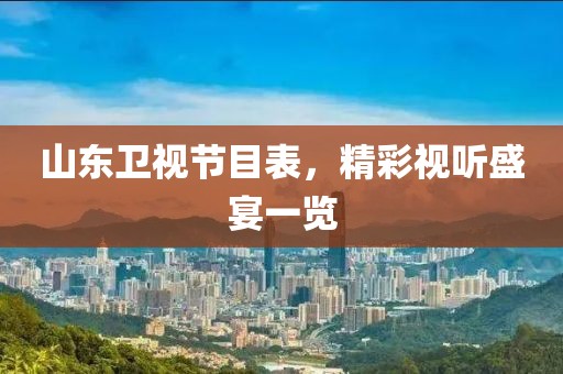 山东卫视节目表，精彩视听盛宴一览