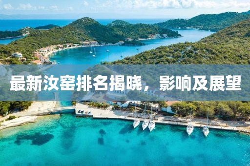 最新汝窑排名揭晓，影响及展望