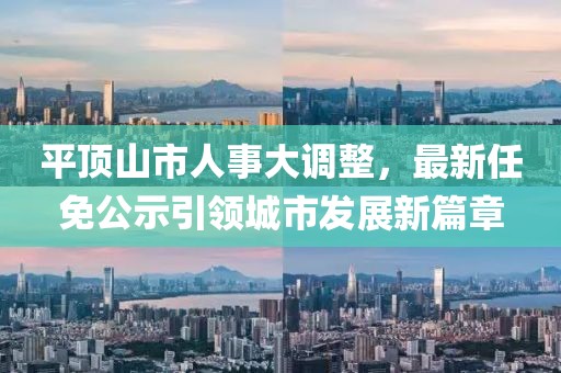 平顶山市人事大调整，最新任免公示引领城市发展新篇章