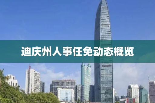 迪庆州人事任免动态概览