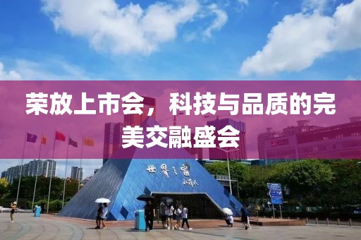 荣放上市会，科技与品质的完美交融盛会