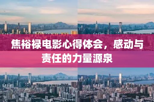 焦裕禄电影心得体会，感动与责任的力量源泉
