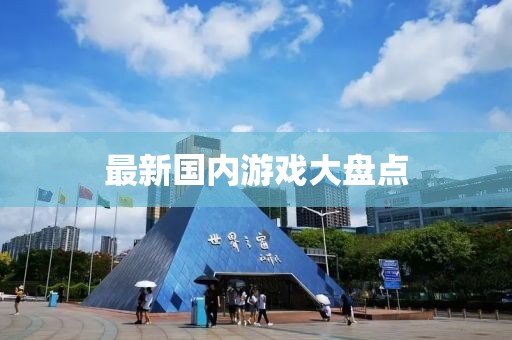 最新国内游戏大盘点