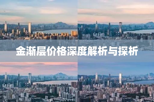 金渐层价格深度解析与探析
