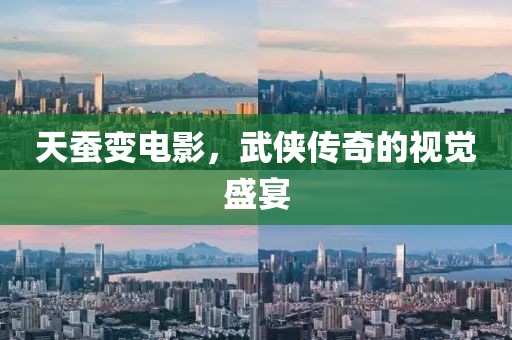 天蚕变电影，武侠传奇的视觉盛宴