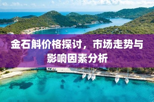 金石斛价格探讨，市场走势与影响因素分析