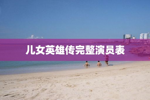 儿女英雄传完整演员表