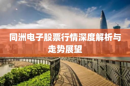 同洲电子股票行情深度解析与走势展望