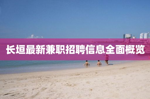 长垣最新兼职招聘信息全面概览