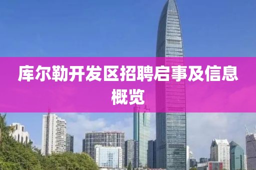 库尔勒开发区招聘启事及信息概览