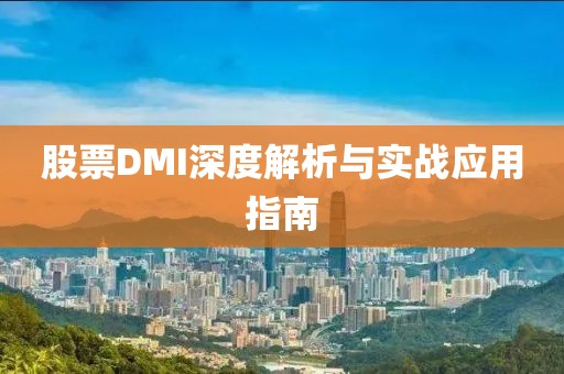 股票DMI深度解析与实战应用指南
